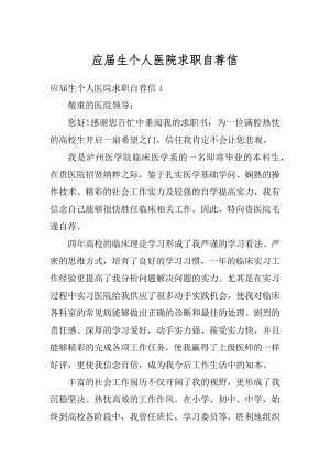 应届生个人医院求职自荐信汇编.docx