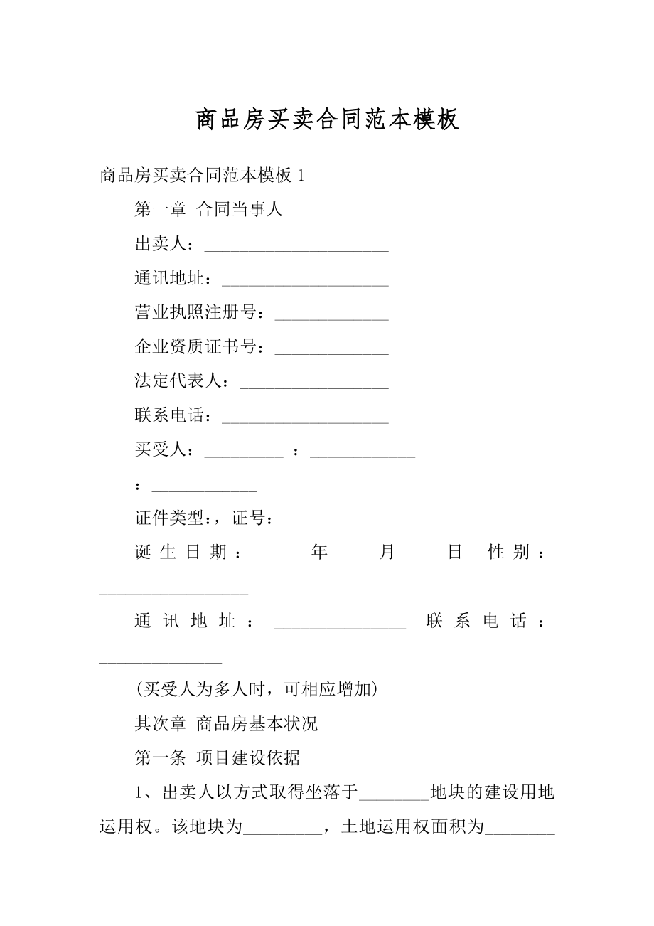 商品房买卖合同范本模板精编.docx_第1页