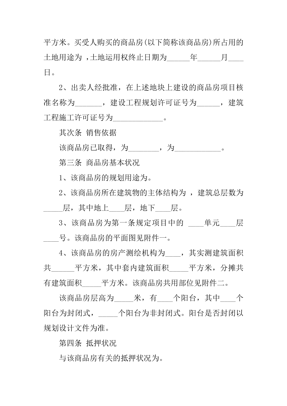 商品房买卖合同范本模板精编.docx_第2页