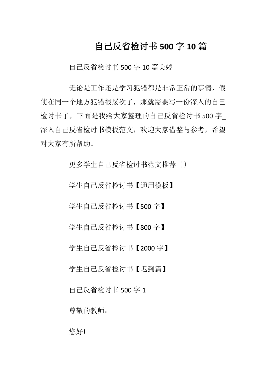 自己反省检讨书500字10篇.docx_第1页