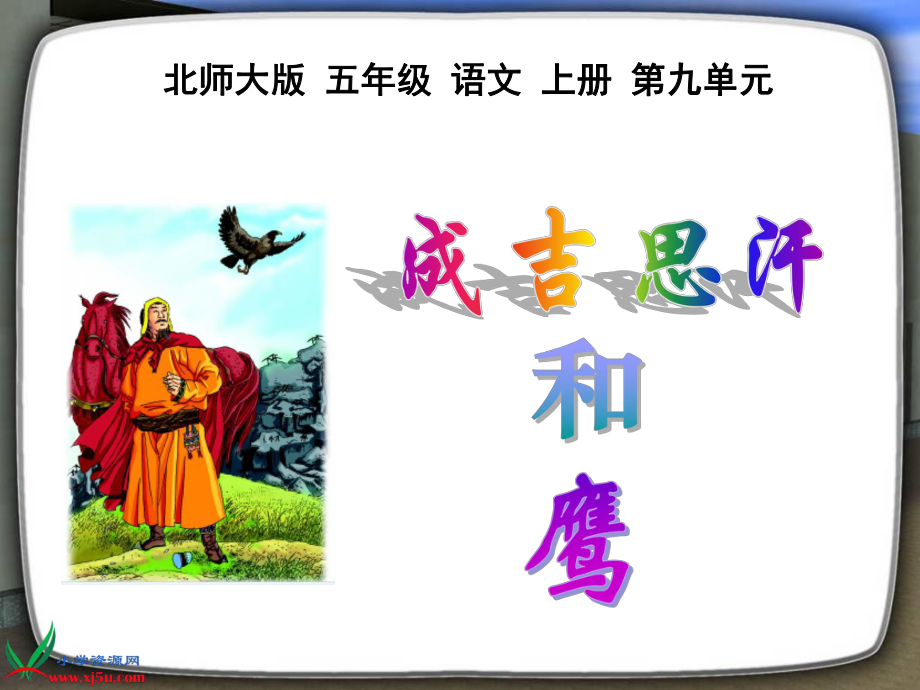 北师大版五年级语文成吉思汗和鹰gdkj.ppt_第1页