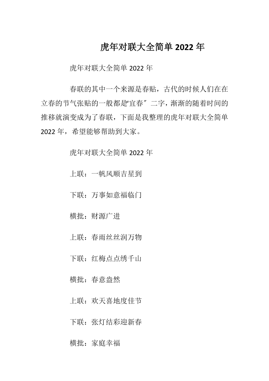 虎年对联大全简单2022年.docx_第1页