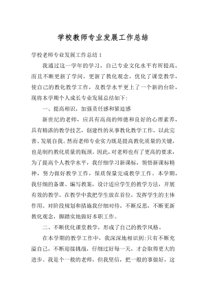 学校教师专业发展工作总结汇总.docx