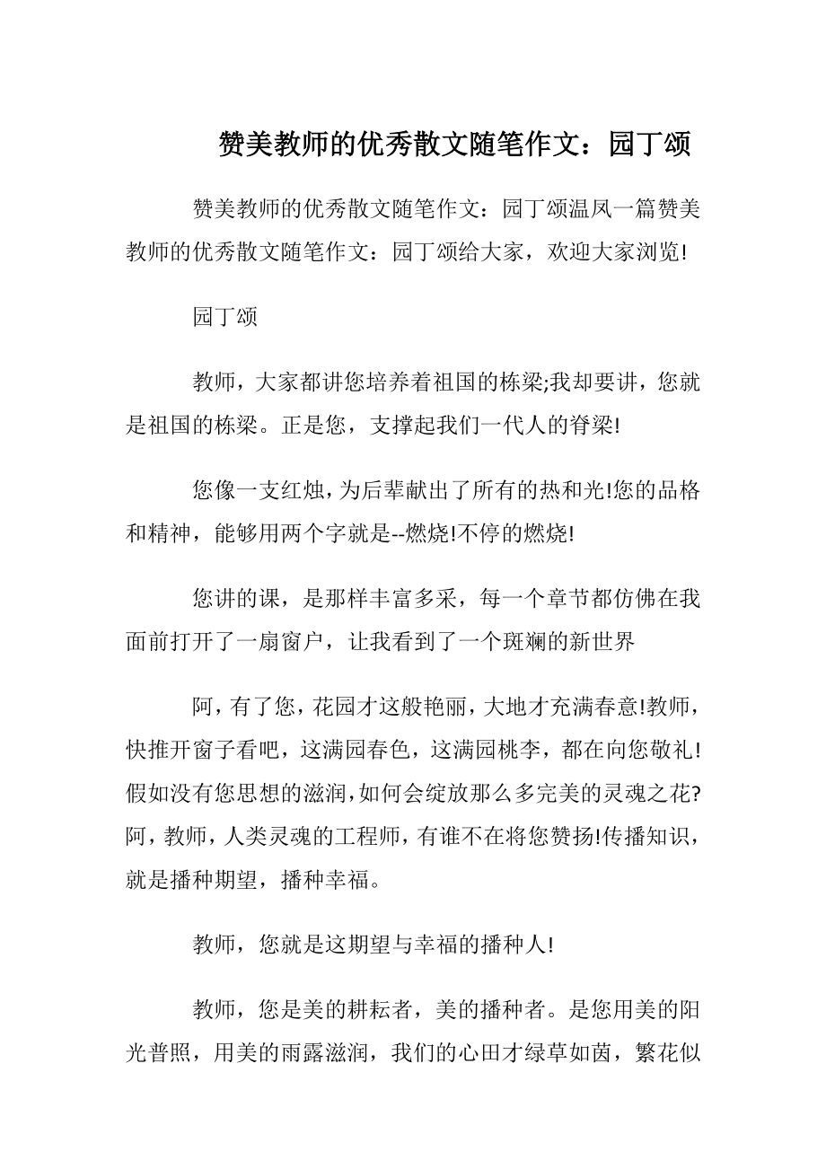 赞美教师的优秀散文随笔作文：园丁颂.docx_第1页