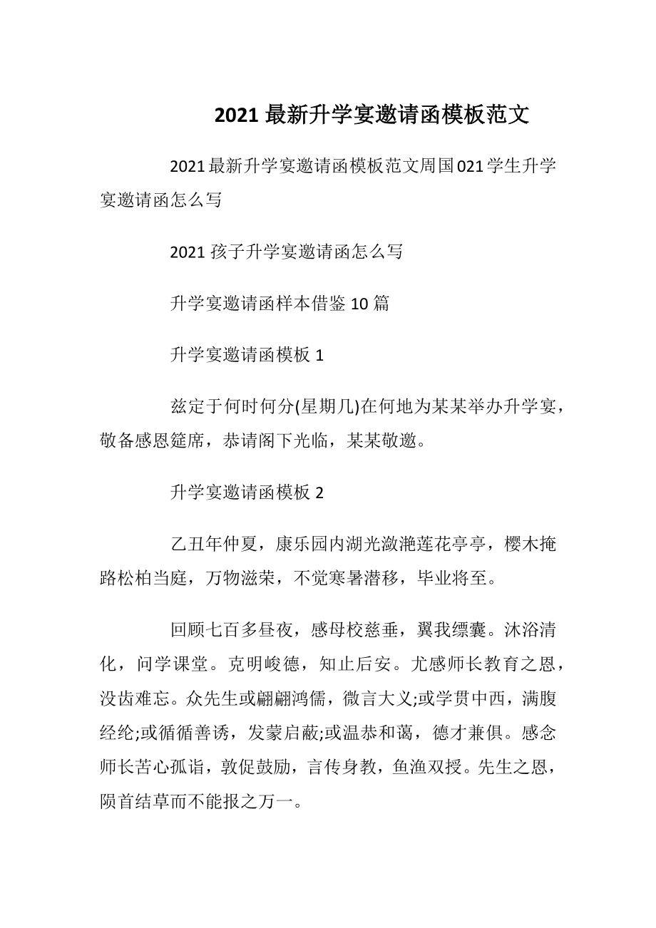 2021最新升学宴邀请函模板范文_1.docx_第1页