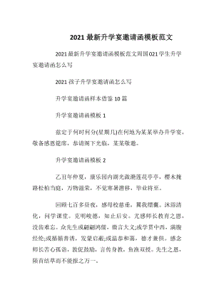 2021最新升学宴邀请函模板范文_1.docx