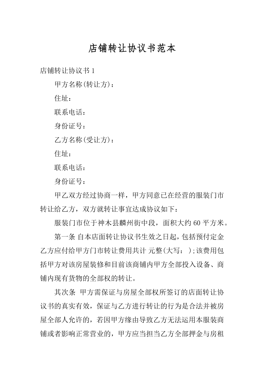 店铺转让协议书范本优质.docx_第1页