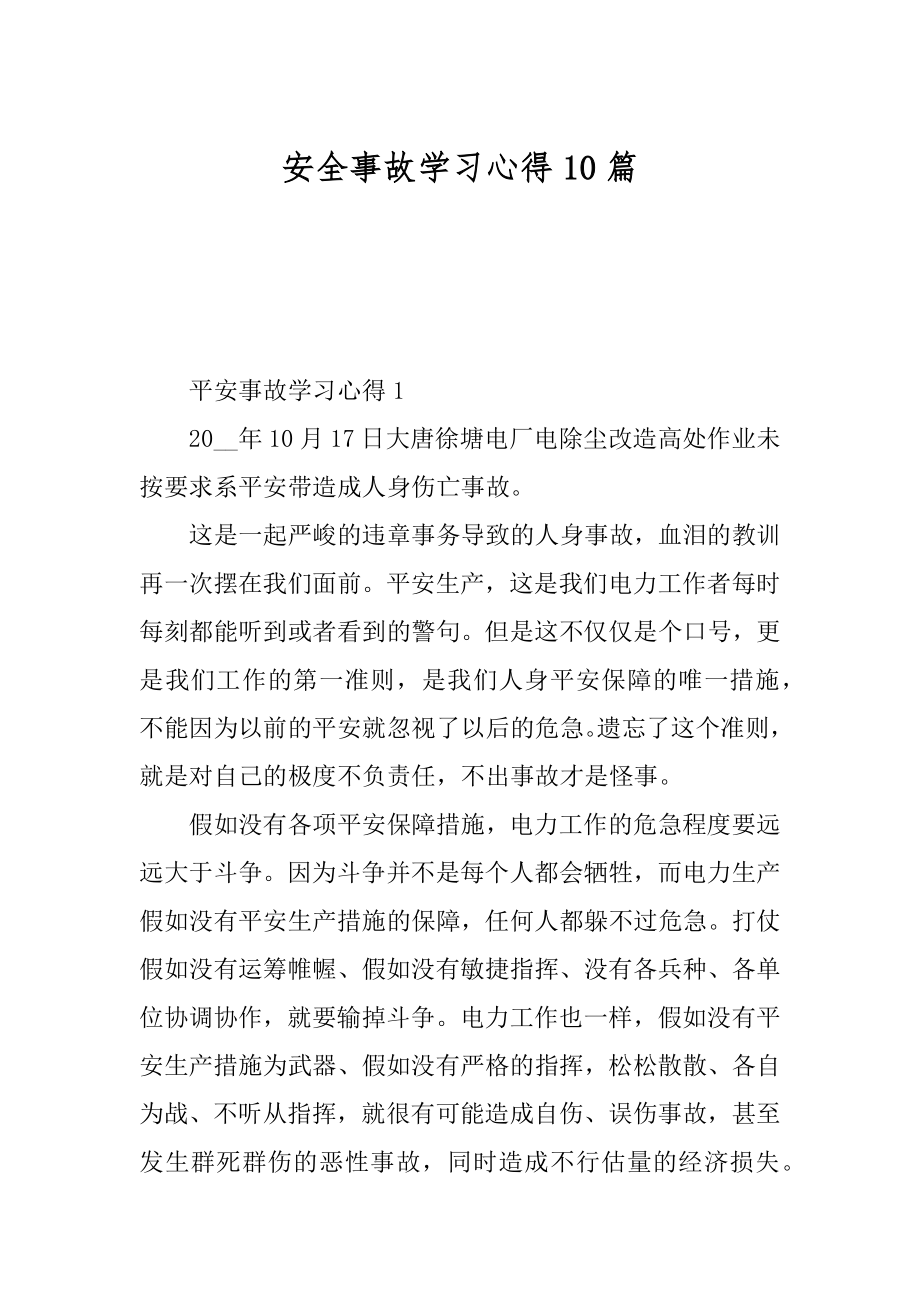 安全事故学习心得10篇精编.docx_第1页