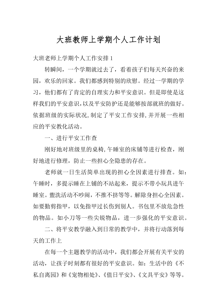 大班教师上学期个人工作计划范本.docx_第1页