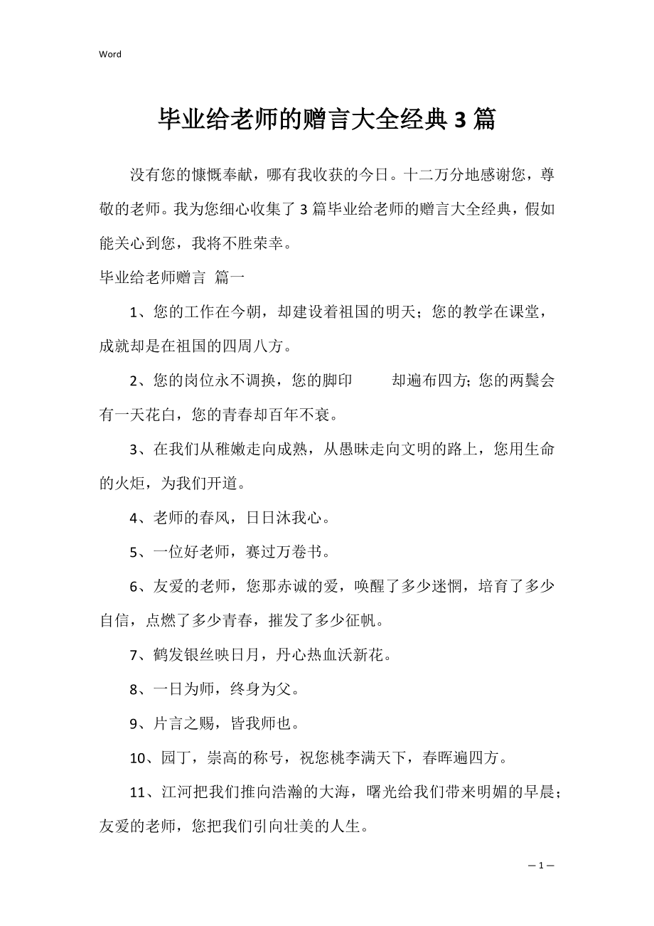 毕业给老师的赠言大全经典3篇.docx_第1页