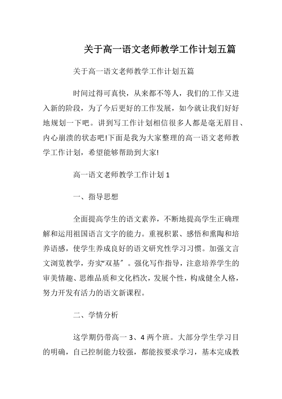 关于高一语文老师教学工作计划五篇.docx_第1页