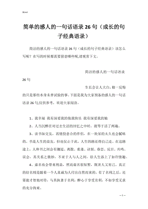 简单的感人的一句话语录26句（成长的句子经典语录）.docx