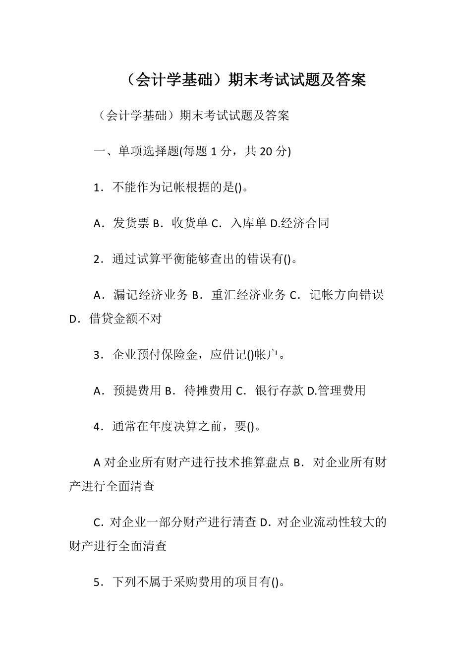 （会计学基础）期末考试试题及答案.docx_第1页