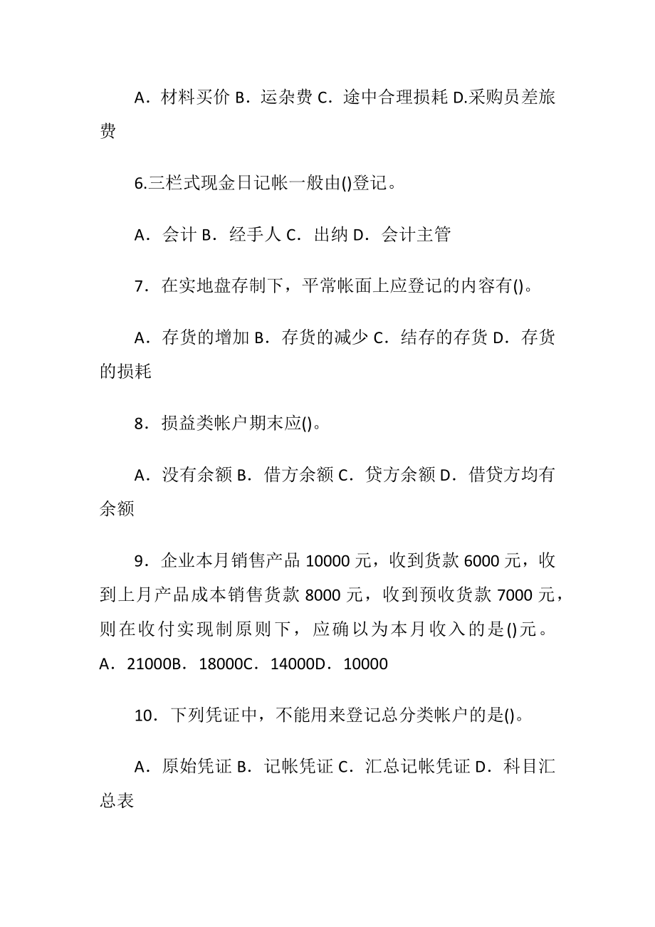 （会计学基础）期末考试试题及答案.docx_第2页