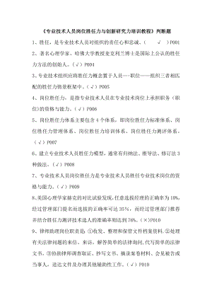 专业技术人员岗位胜任力与创新研究力岗位胜任力--判断题(有答案)精讲.doc