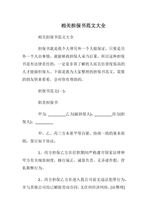 相关担保书范文大全.docx