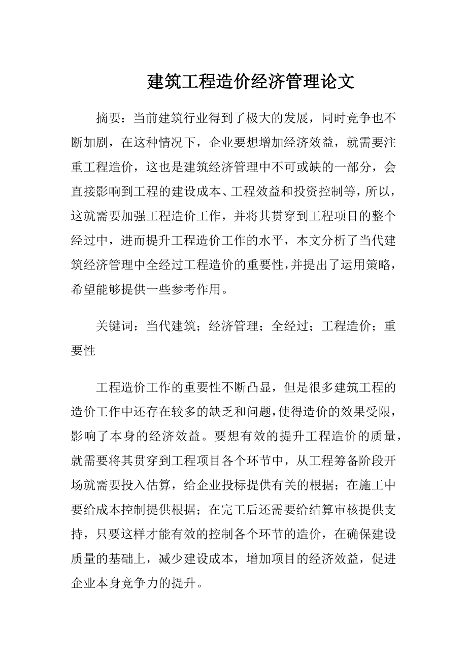 建筑工程造价经济管理论文.docx_第1页