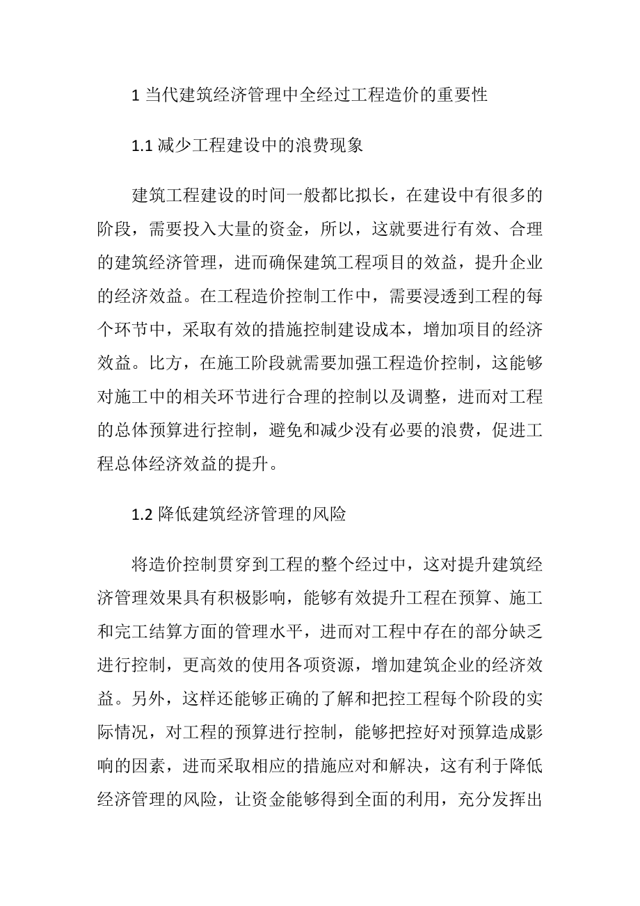 建筑工程造价经济管理论文.docx_第2页