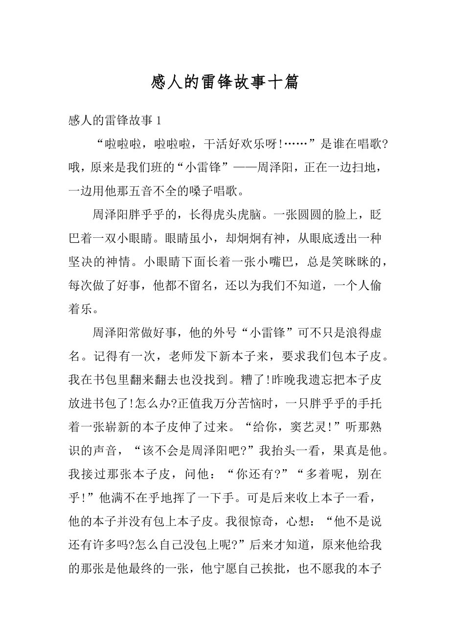 感人的雷锋故事十篇最新.docx_第1页