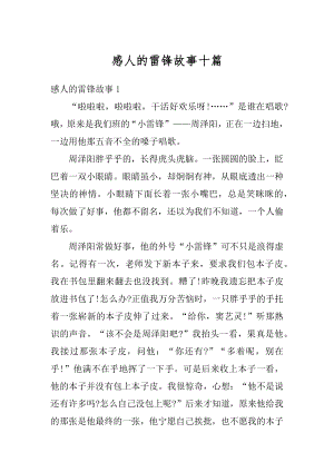 感人的雷锋故事十篇最新.docx