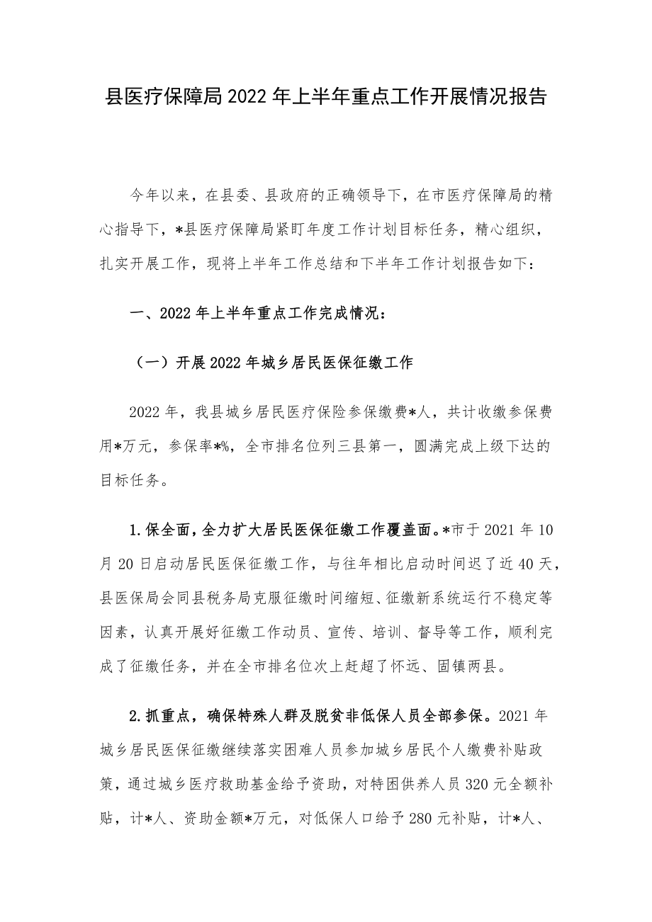 县医疗保障局2022年上半年重点工作开展情况报告.docx_第1页