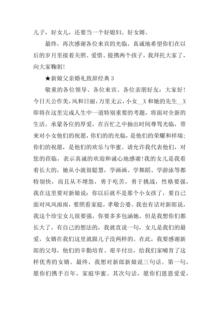 新娘父亲婚礼致辞经典10篇范例.docx_第2页