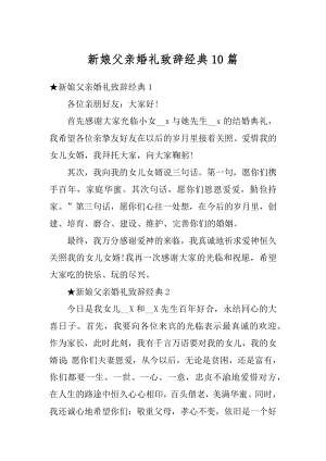 新娘父亲婚礼致辞经典10篇范例.docx