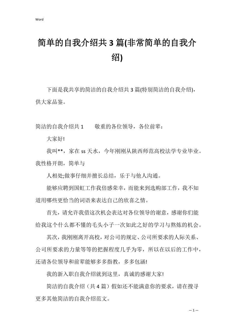 简单的自我介绍共3篇(非常简单的自我介绍).docx_第1页