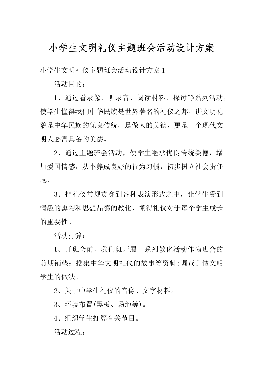 小学生文明礼仪主题班会活动设计方案汇编.docx_第1页