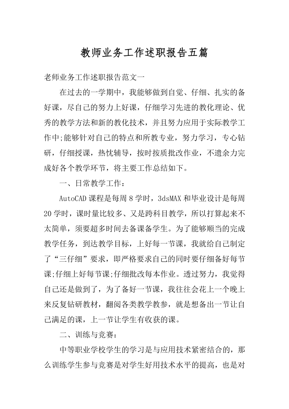 教师业务工作述职报告五篇范例.docx_第1页