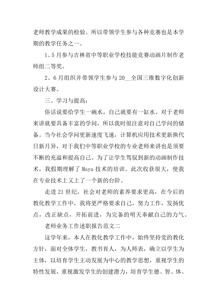 教师业务工作述职报告五篇范例.docx_第2页