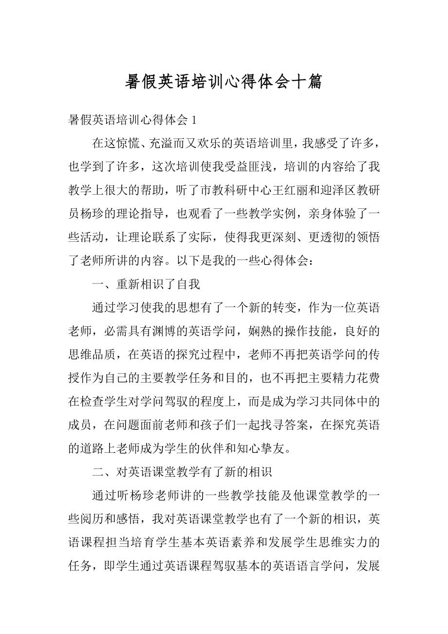 暑假英语培训心得体会十篇最新.docx_第1页