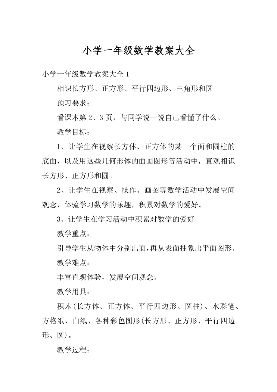 小学一年级数学教案大全精编.docx_第1页