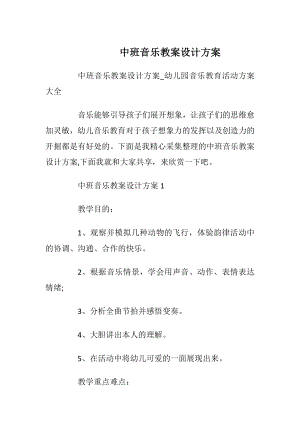 中班音乐教案设计方案.docx