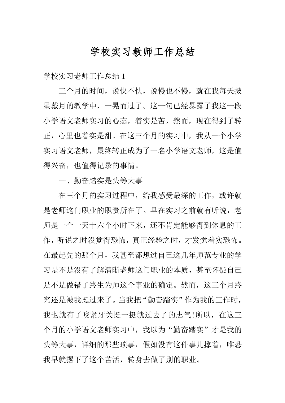 学校实习教师工作总结精编.docx_第1页