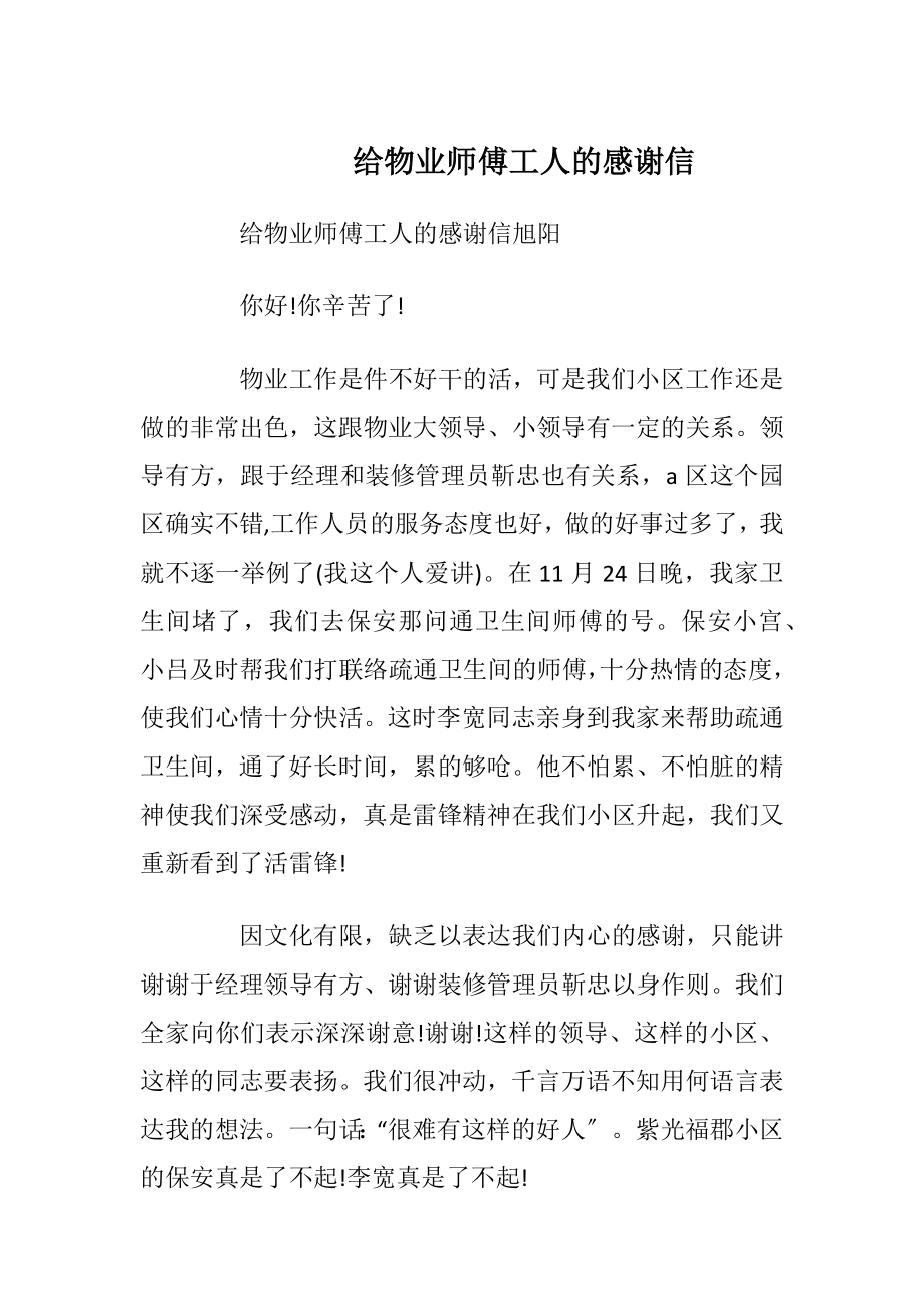 给物业师傅工人的感谢信_1.docx_第1页