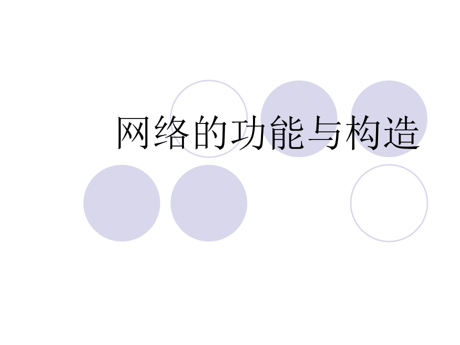 网络功能和构造.ppt_第1页