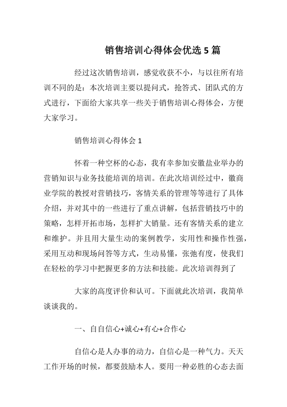 销售培训心得体会优选5篇.docx_第1页