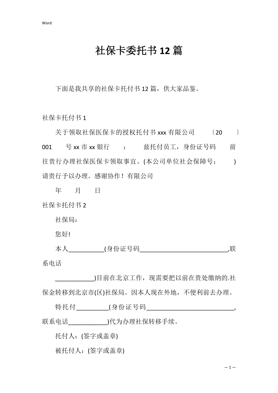 社保卡委托书12篇_1.docx_第1页