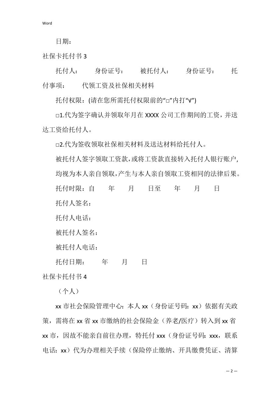 社保卡委托书12篇_1.docx_第2页