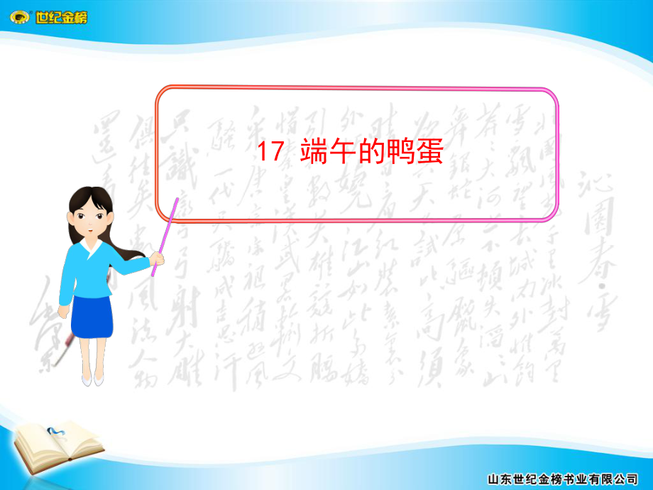 17端午的鸭蛋 (3).ppt_第1页