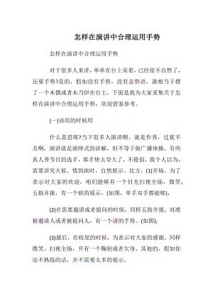 怎样在演讲中合理运用手势.docx