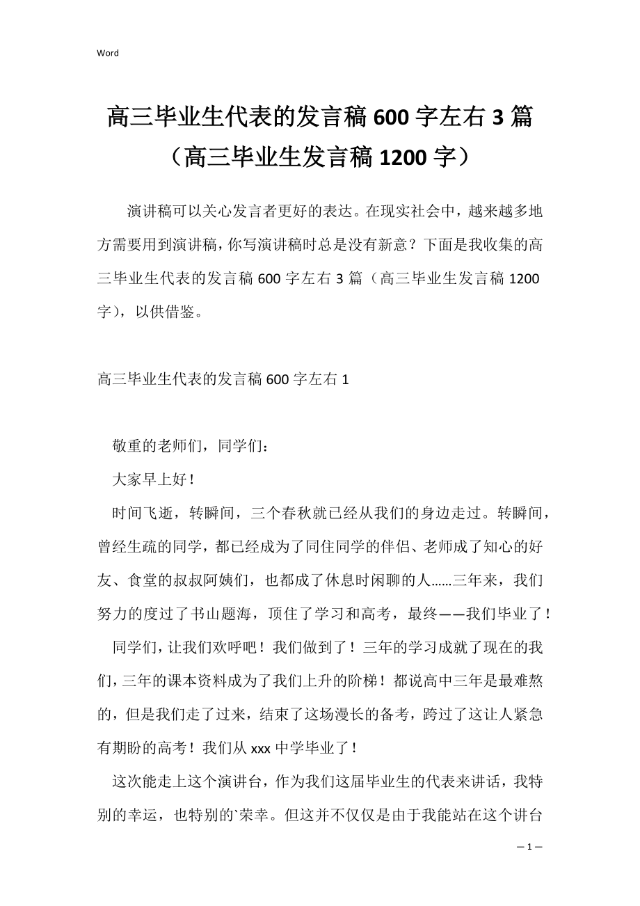 高三毕业生代表的发言稿600字左右3篇（高三毕业生发言稿1200字）.docx_第1页