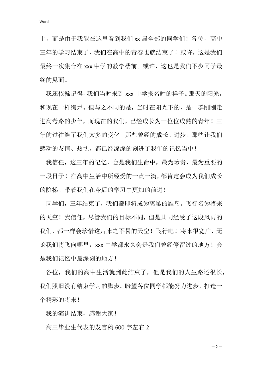 高三毕业生代表的发言稿600字左右3篇（高三毕业生发言稿1200字）.docx_第2页