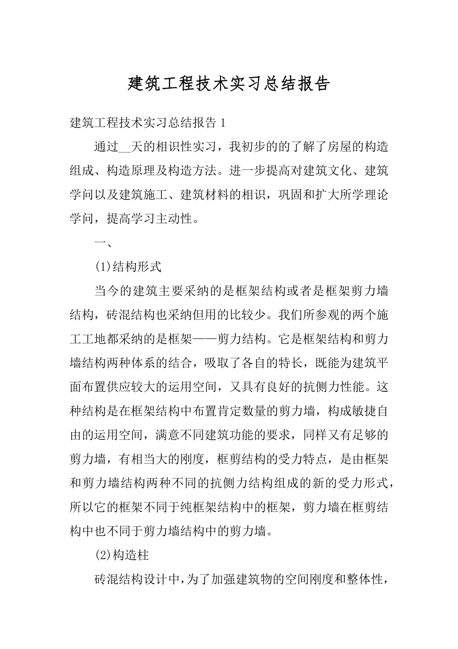 建筑工程技术实习总结报告范例.docx_第1页