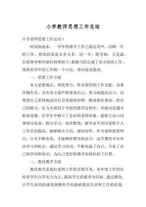 小学教师思想工作总结精编.docx