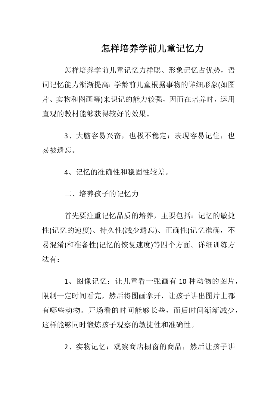 怎样培养学前儿童记忆力.docx_第1页