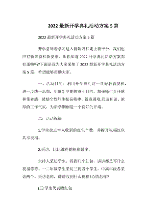 2022最新开学典礼活动方案5篇_1.docx