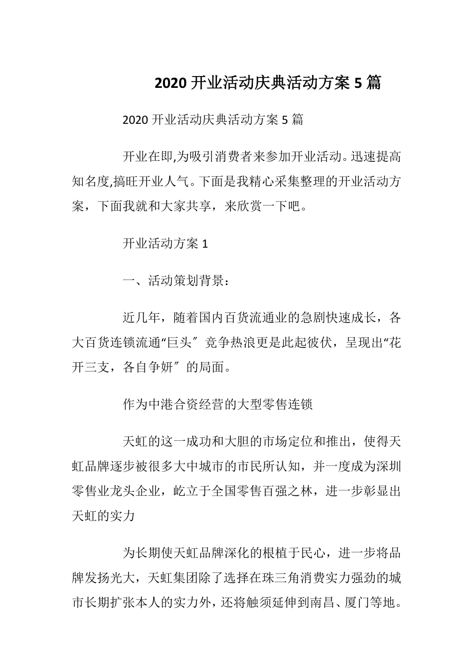 2020开业活动庆典活动方案5篇.docx_第1页