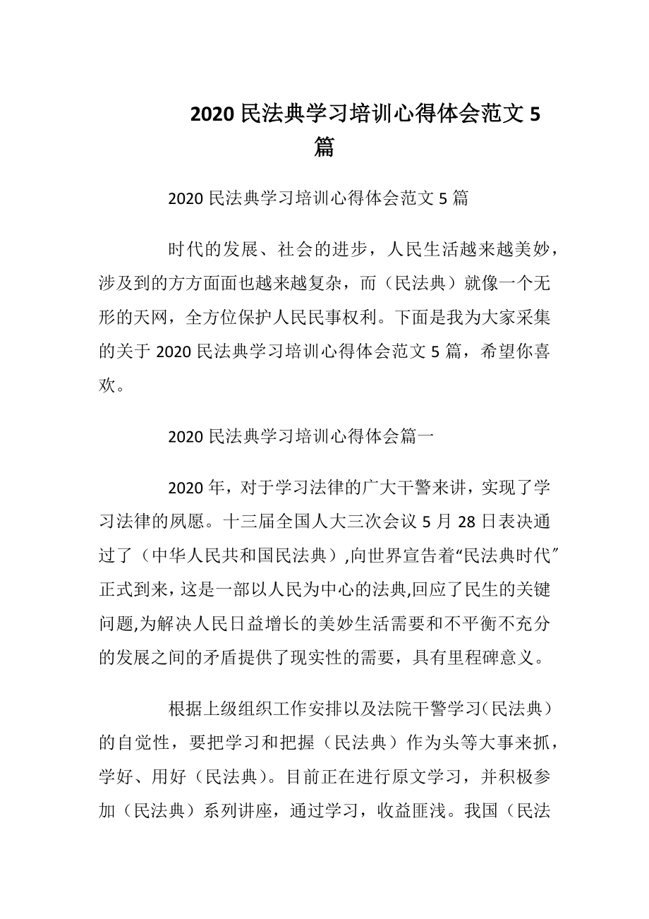 2020民法典学习培训心得体会范文5篇.docx_第1页